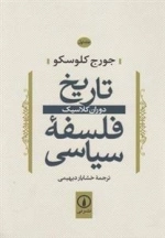 تاریخ فلسفه سیاسی - جلد اول