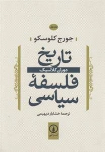 تاریخ فلسفه سیاسی - جلد اول