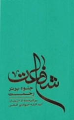 شفاعت جلوه برتر رحمت - برگرفته از آثار : آیت الله جوادی آملی