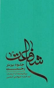 شفاعت جلوه برتر رحمت - برگرفته از آثار : آیت الله جوادی آملی