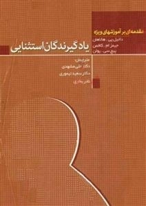 یادگیرندگان استثنایی : مقدمه ای بر آموزش های ویژه