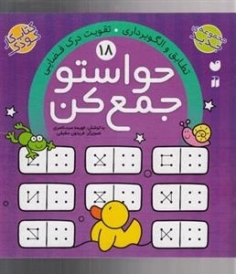 حواستو جمع کن 18: تقویت درک فضایی
