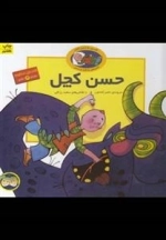 قصه منظوم حسن کچل: 3 جلدی