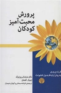پرورش محبت آمیز کودکان - فرزند پروری به روش ارتباط بدون خشونت