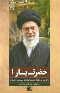 یاران ناب 15 : حضرت یار 1 : جستارهایی در خاطرات شفاهی حضرت آیت الله خامنه ای