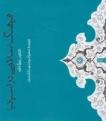 فرهنگ اسلامی در اسپانیا
