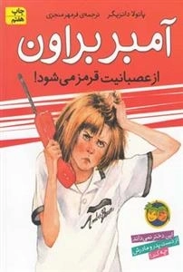 آمبر براون 6: آمبر براون از عصبانیت قرمز میشود
