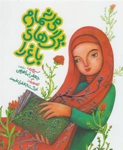 می شمارم برگ های باغ را