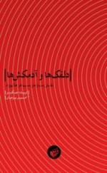 دلقک ها و آدمکش ها : نقش سازمان سیا در هالیوود
