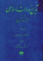 تاریخ دولت اسلامی در اندلس - جلد دوم