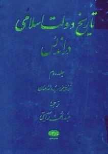 تاریخ دولت اسلامی در اندلس - جلد دوم
