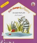در خانه ی ما: پدربزرگم را دوست دارم