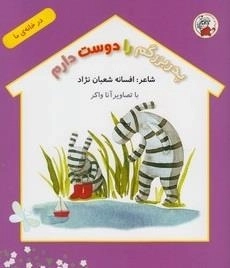 در خانه ی ما: پدربزرگم را دوست دارم