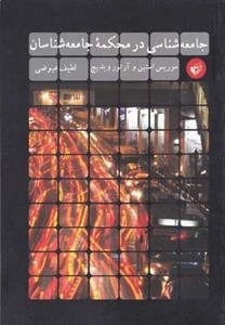 جامعه‌شناسی در محکمه جامعه‌شناسان