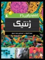 علم در قرن 21-4:ژنتیک