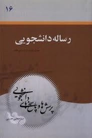 پرسشها و پاسخهای دانشجویی ١٦: رساله دانشجویی