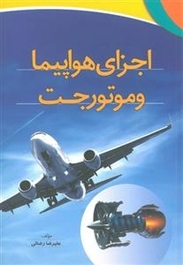 اجزای هواپیما و موتور جت