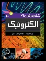 علم در قرن 21-1 : الکترونیک