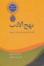 متون علمی 1 :نهج الادب - 2جلدی