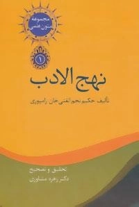 متون علمی 1 :نهج الادب - 2جلدی