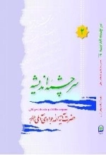 سرچشمه اندیشه 2 : مجموعه مقالات و مقدمات قرآنی حضرت آیة الله جوادی آملی دام ظله