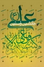 علی ع جانشین راستین