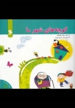 کوچه های شهر ما