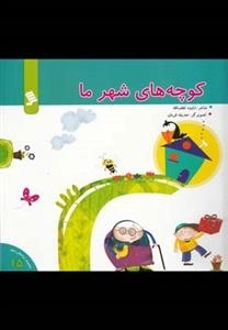 کوچه های شهر ما