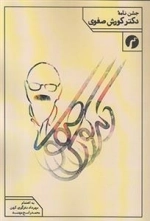 جشن نامه دکتر کورش صفوی