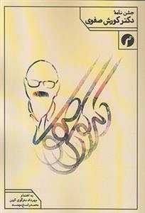 جشن نامه دکتر کورش صفوی