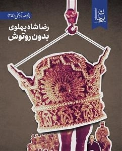 رضا شاه پهلوی بدون روتوش