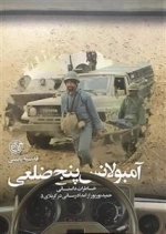 آمبولانس پنج ضلعی - خاطرات داستانی حمید بوربور از امداد رسانی در کربلای 5