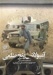 آمبولانس پنج ضلعی - خاطرات داستانی حمید بوربور از امداد رسانی در کربلای 5