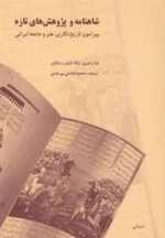شاهنامه و پژوهش های تازه