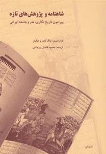 شاهنامه و پژوهش های تازه