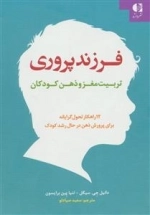 فرزند پروری:تربیت مغز و ذهن کودکان - 12 راهکار تحول گرایانه برای پرورش ذهن در حال رشد کودک