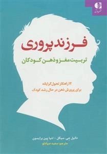 فرزند پروری:تربیت مغز و ذهن کودکان - 12 راهکار تحول گرایانه برای پرورش ذهن در حال رشد کودک