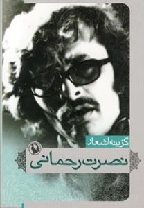 گزینه اشعار نصرت رحمانی