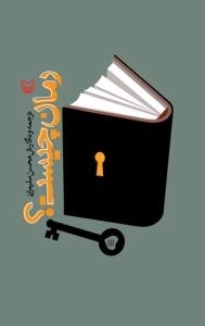 رمان چیست؟