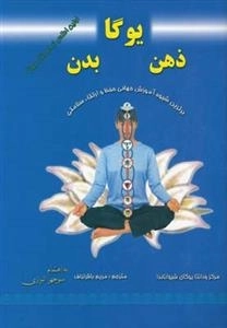 یوگا ذهن بدن