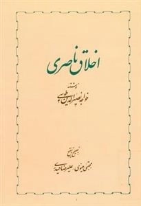 اخلاق ناصری
