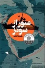 عبور از سوئز