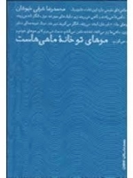 موهای تو خانه ماهی هاست