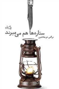 ستاره ها هم می میرند