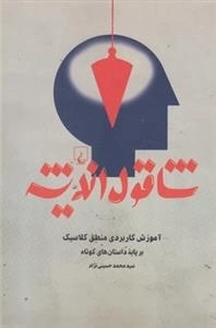 شاقول اندیشه - آموزش کاربردی منطق کلاسیک بر پایه ی داستان های کوتاه