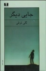 جایی دیگر