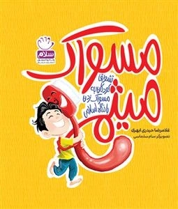 مسواک میثم - تشویق کودکان به مسواک زدن با نگاه اسلامی