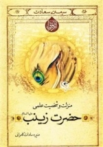 سرمه ی سعادت 29: منزلت و شخصیت حضرت زینب