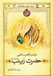 سرمه ی سعادت 29: منزلت و شخصیت حضرت زینب