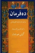 ده فرمان برای حرمت به خویشتن